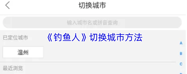 了解《钓鱼人》如何切换城市的方法