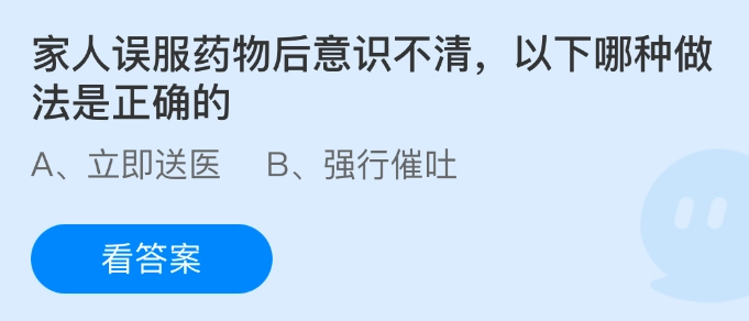 家人不慎误服药物，随后出现意识不清的状况，以下哪种做法才是正确的？