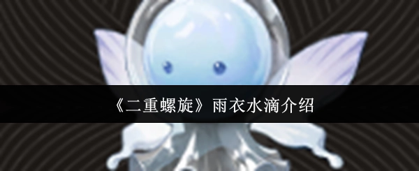 关于《二重螺旋》雨衣水滴的介绍