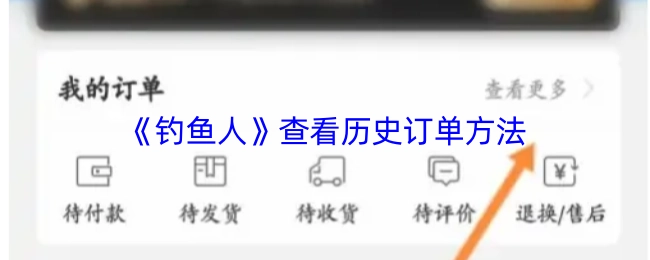 查看《钓鱼人》历史订单的方法