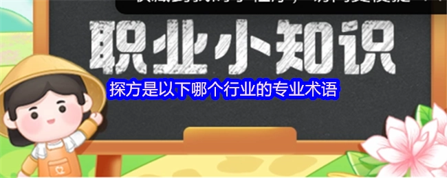 探方属于以下哪个行业的专业术语？