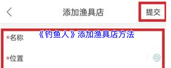《钓鱼人》里添加渔具店的方法