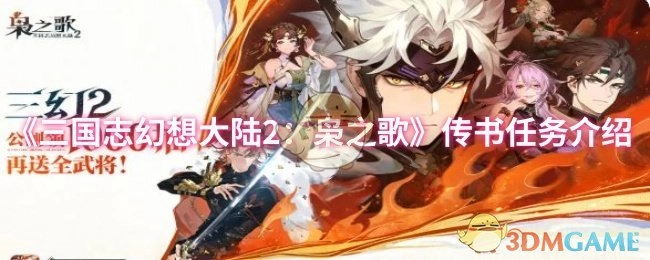 《三国志幻想大陆2：枭之歌》传书任务的相关介绍