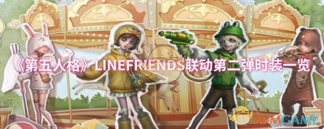 《第五人格》与LINEFRIENDS联动第二弹时装详情展示
