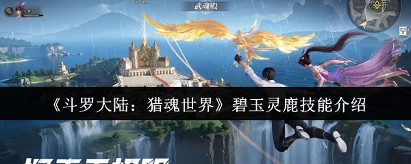 《斗罗大陆：猎魂世界》中碧玉灵鹿的技能介绍