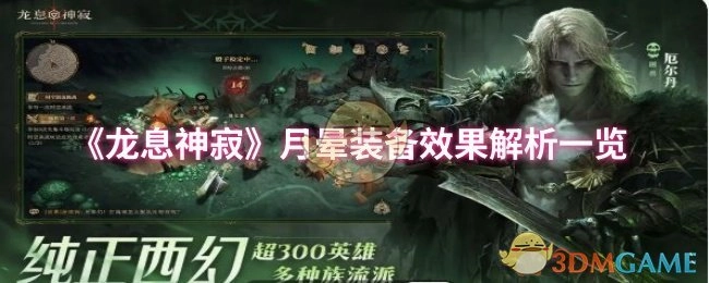 《龙息神寂》月晕装备效果详细解析汇总