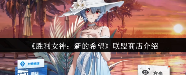 《胜利女神：新的希望》之中联盟商店的介绍
