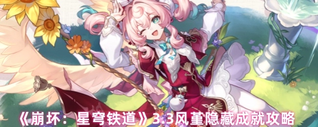 《崩坏：星穹铁道》3.3版本风堇隐藏成就获取攻略