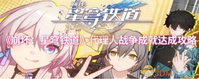 《崩坏：星穹铁道》代理人战争成就获取攻略