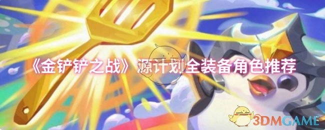 《金铲铲之战》源计划全系装备角色推荐