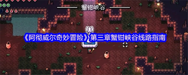 《阿彻威尔奇妙冒险》第三章：蟹钳峡谷路线指引
