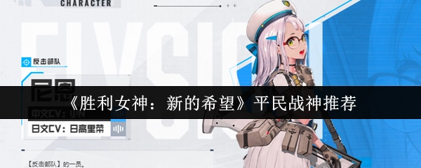 《胜利女神：新的希望》平民强力角色推荐