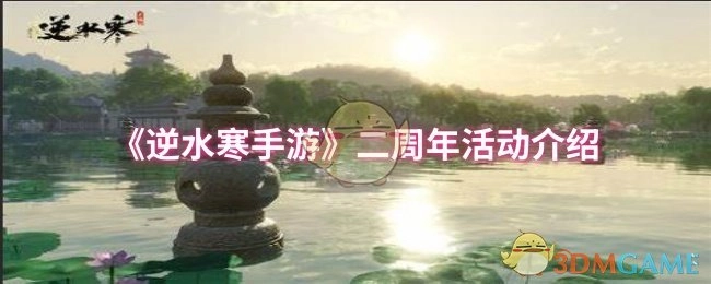 《逆水寒手游》二周年活动相关介绍