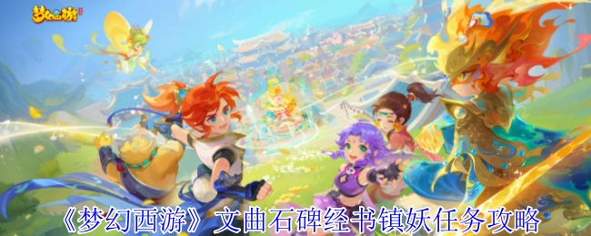 《梦幻西游》文曲石碑经书镇妖任务的详细攻略