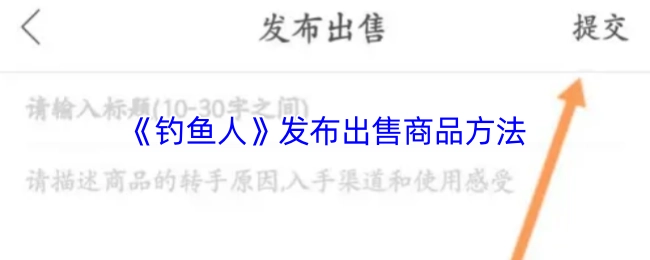 《钓鱼人》公布出售商品方式