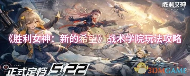 《胜利女神：新的希望》战术学院的玩法攻略