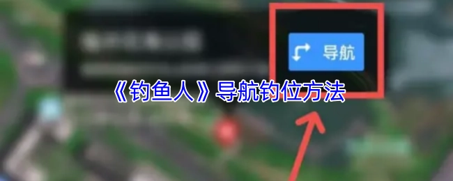 《钓鱼人》软件中钓位导航的方法