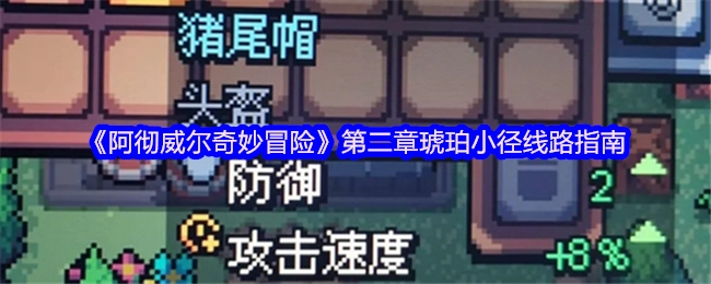 《阿彻威尔奇妙冒险》第二章之琥珀小径线路指引