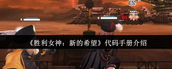对《胜利女神：新的希望》代码手册的相关介绍