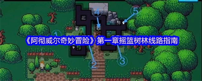 《阿彻威尔奇妙冒险》第一章之摇篮树林线路指引