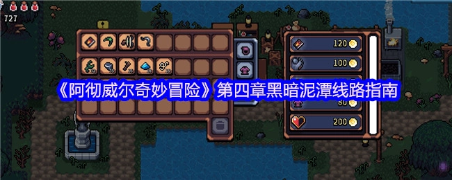 《阿彻威尔奇妙冒险》第四章之黑暗泥潭线路指引