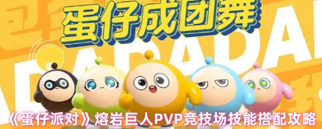 《蛋仔派对》熔岩巨人PVP竞技场技能组合攻略