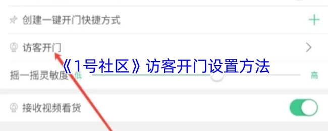 《1号社区》访客开启门的设置方式