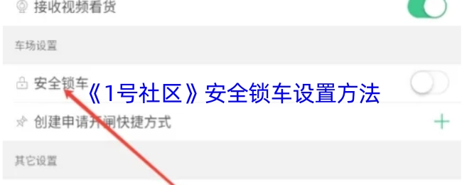 《1号社区》关于安全锁车的设置方式