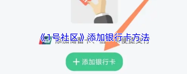 《1号社区》里添加银行卡的方式