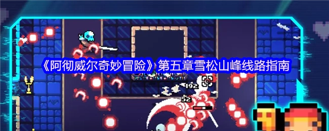 《阿彻威尔奇妙冒险》第五章关于雪松山峰线路的指南