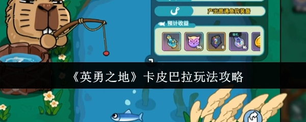 《英勇之地》中卡皮巴拉的玩法攻略