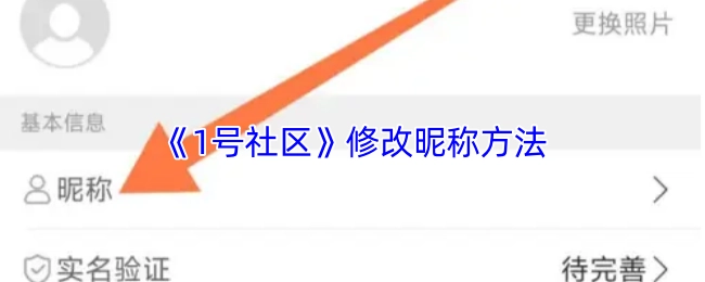 《1号社区》中修改昵称的具体办法