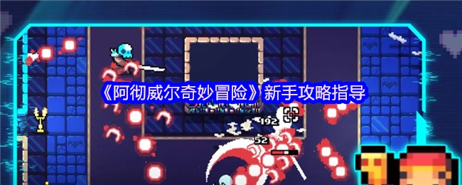 新手必看！《阿彻威尔奇妙冒险》攻略指南