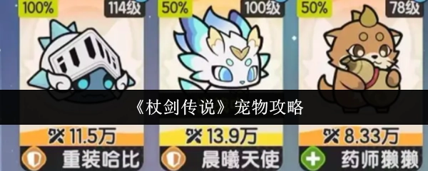 《杖剑传说》宠物相关攻略