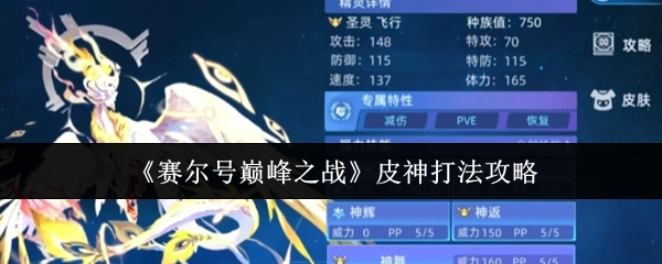 《赛尔号巅峰之战》中皮神的打法攻略