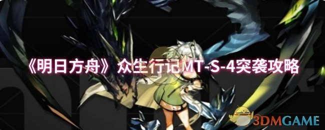 《明日方舟》众生行记MT-S-4的突袭通关攻略