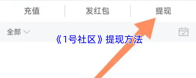 《1号社区》的提现方式