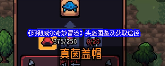《阿彻威尔奇妙冒险》头盔全图鉴与获取方法