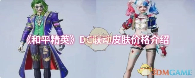 《和平精英》与DC联动皮肤价格详情