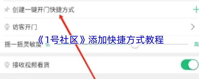 《1号社区》快捷方式添加教程