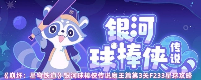 《崩坏：星穹铁道》银河球棒侠传说魔王篇第三关F233星球通关指南