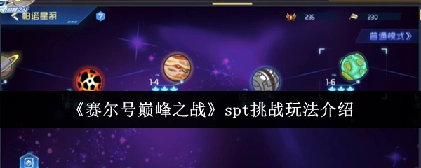 赛尔号巅峰之战中spt挑战玩法的介绍