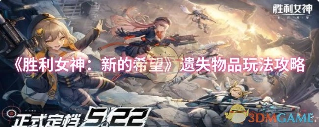《胜利女神：新的希望》中遗失物品玩法的详细攻略