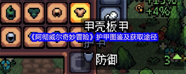 《阿彻威尔奇妙冒险》护甲全览与获取方式