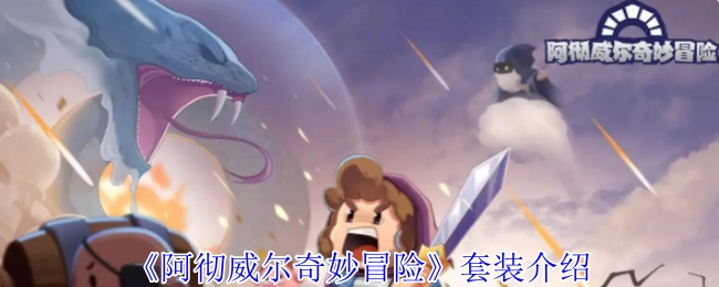 关于《阿彻威尔奇妙冒险》套装的介绍