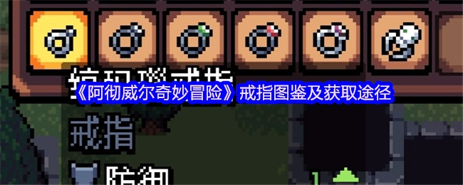 《阿彻威尔奇妙冒险》戒指图鉴及其获取方式