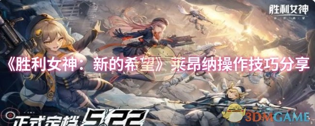 《胜利女神：新的希望》莱昂纳操作技巧大揭秘