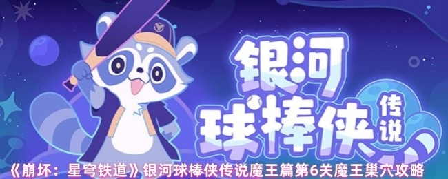 《崩坏：星穹铁道》银河球棒侠传说魔王篇第六关魔王巢穴的通关攻略