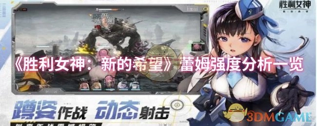 《胜利女神：新的希望》中蕾姆强度全面分析