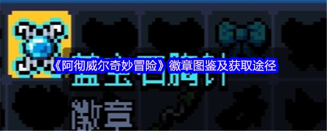 《阿彻威尔奇妙冒险》徽章收集指南与获取方式